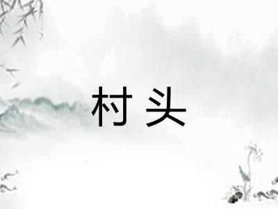 村头