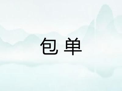 包单