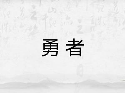 勇者