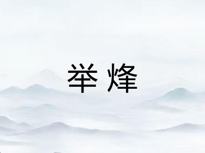举烽