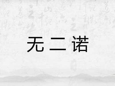 无二诺