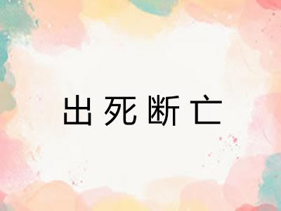 出死断亡