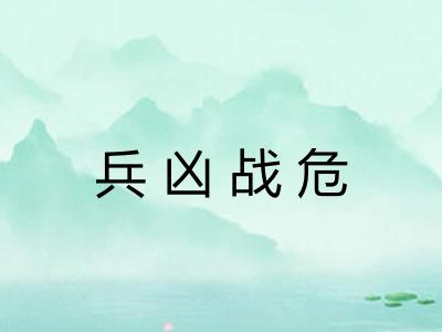 兵凶战危 兵凶战危