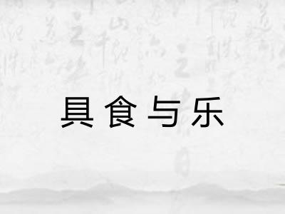 具食与乐 具食与乐