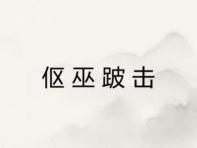 伛巫跛击 伛巫跛击