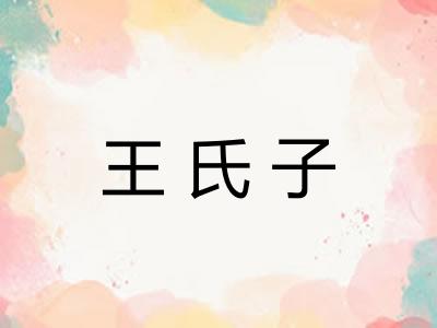 王氏子