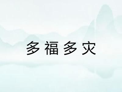 多福多灾