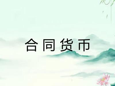 合同货币