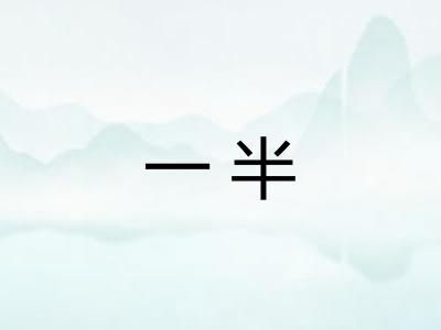 一半
