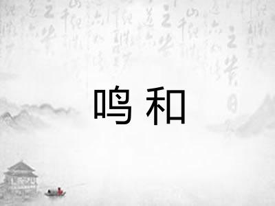 鸣和