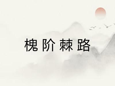 槐阶棘路 槐阶棘路