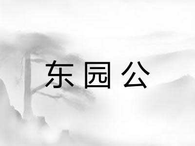 东园公 东园公