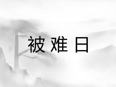 被难日