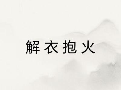解衣抱火