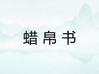 蜡帛书 蜡帛书