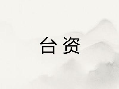 台资