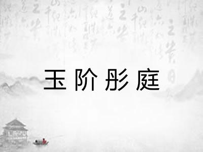 玉阶彤庭 玉阶彤庭