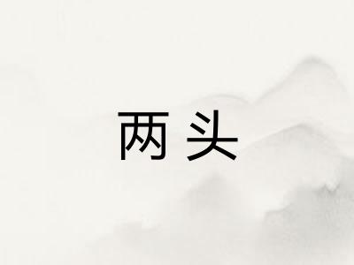 两头 两头