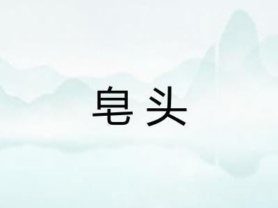 皂头 皂头
