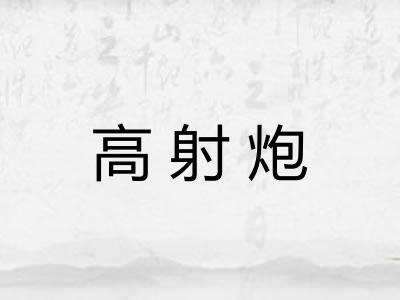 高射炮 高射炮
