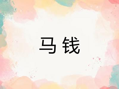 马钱 马钱