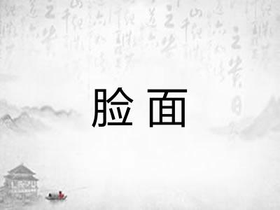 脸面