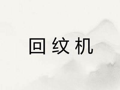 回纹机 回纹机