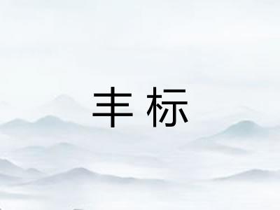 丰标