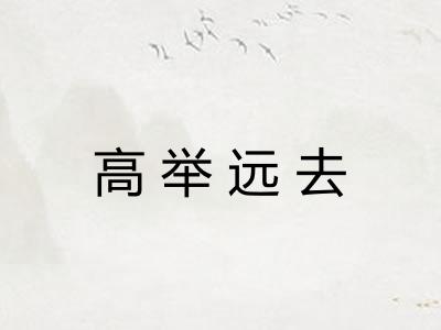 高举远去