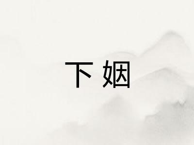 下姻 下姻