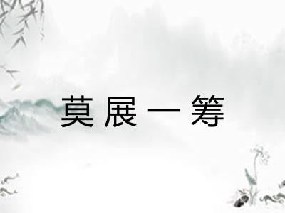 莫展一筹 莫展一筹