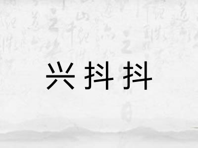 兴抖抖 兴抖抖