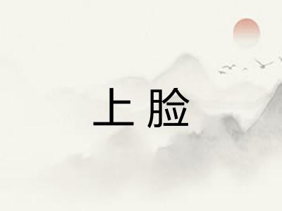 上脸 上脸