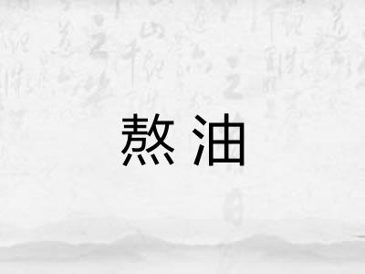 熬油 熬油