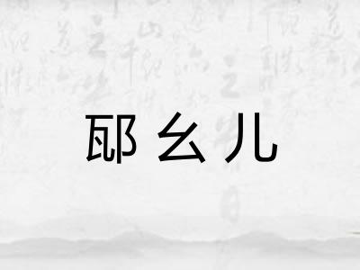 邷幺儿
