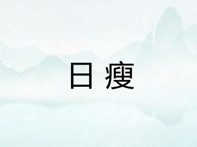 日瘦 日瘦