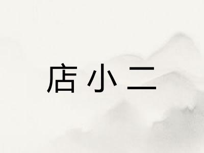 店小二