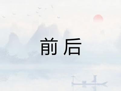 前后 前后
