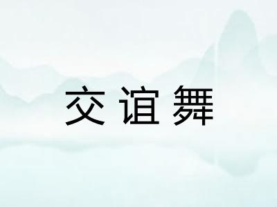 交谊舞 交谊舞