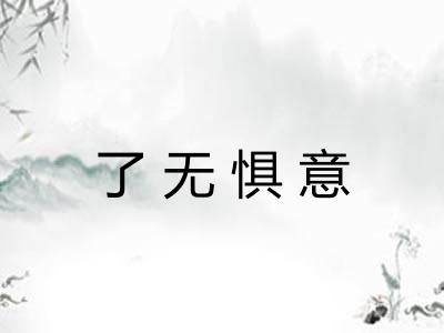 了无惧意
