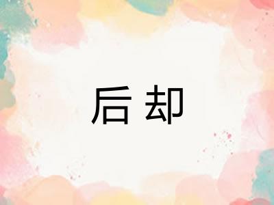 后却 后却