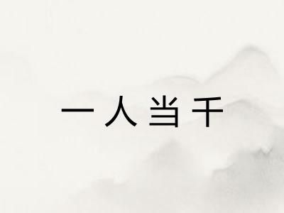 一人当千 一人当千
