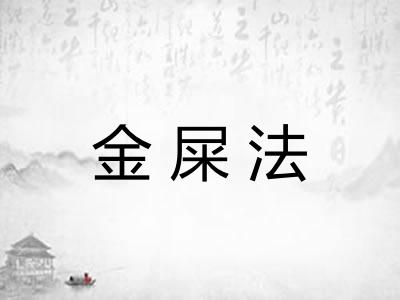 金屎法