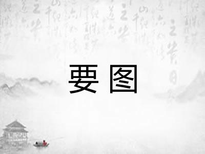 要图