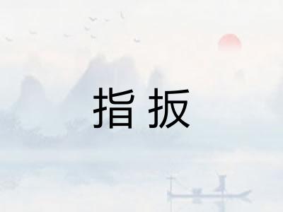 指扳 指扳