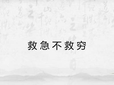救急不救穷 救急不救穷