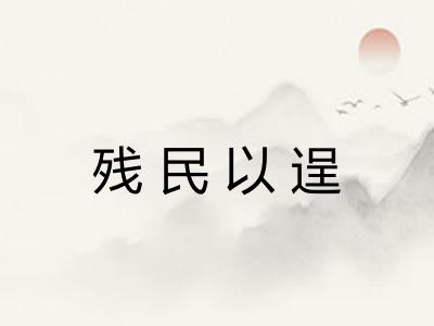 残民以逞 残民以逞