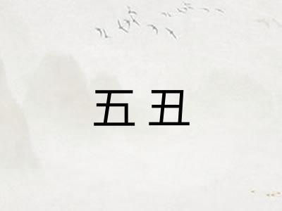 五丑 五丑