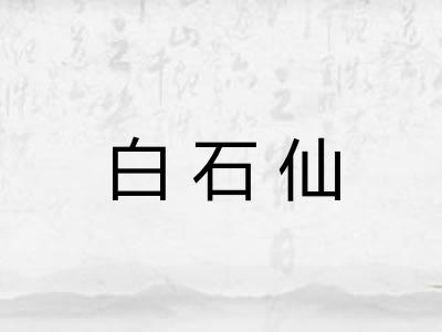 白石仙