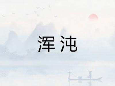 浑沌